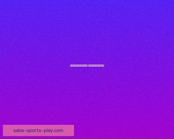 美加墨世界杯竞猜预测分析 聚焦赛程走势与球队表现