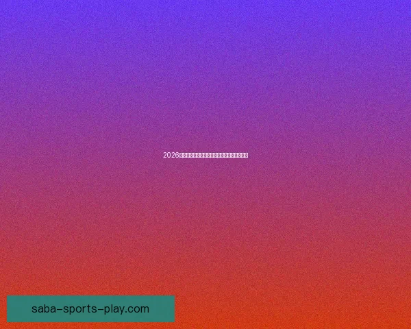 2026世界杯电视直播全方位指南精彩赛事不容错过